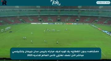 «مشاهدة بدون انقطاع» يلا كورة لايف مباراة باريس سان جيرمان وتشيلسي مباشر الآن نصف نهائي كأس العالم للأندية 2025